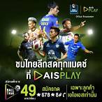 ถ่ายทอดสดฟุตบอลไทยวันนี้ ช่องไหน